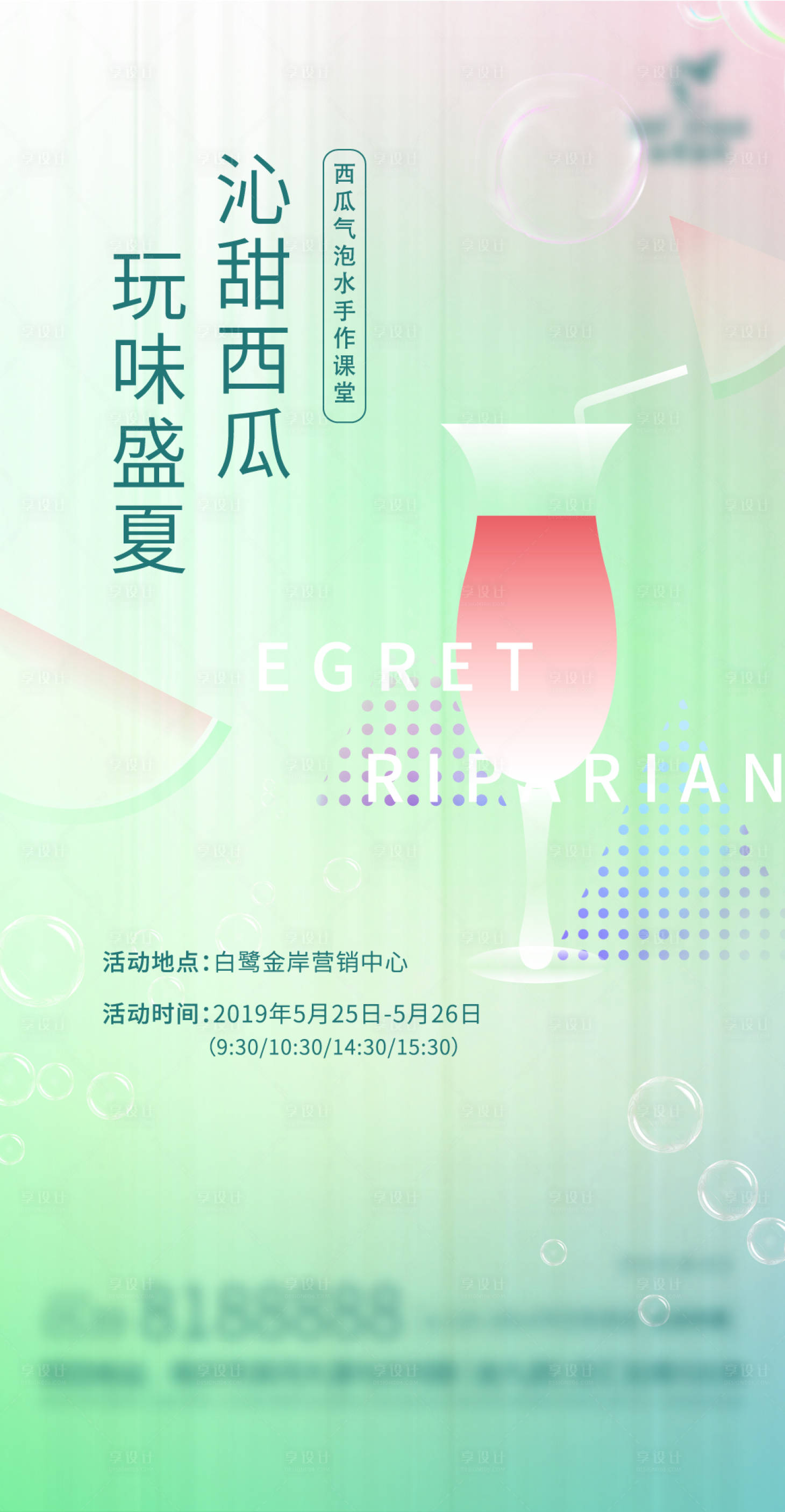 源文件下载【享设计】搜索编号：46530011213612563【西瓜气泡水暖场活动海报】