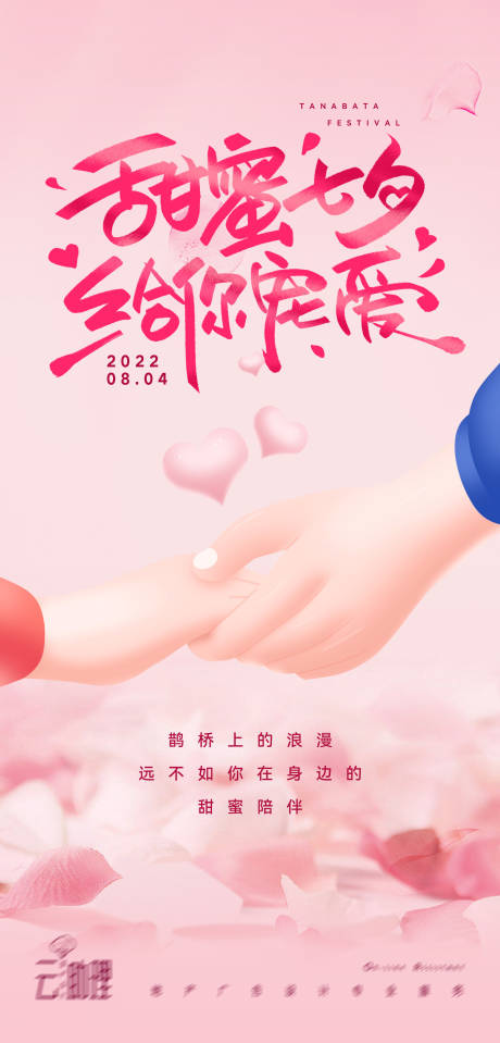 源文件下载【享设计】搜索编号：41980011235715900【七夕节牵手甜蜜海报 】