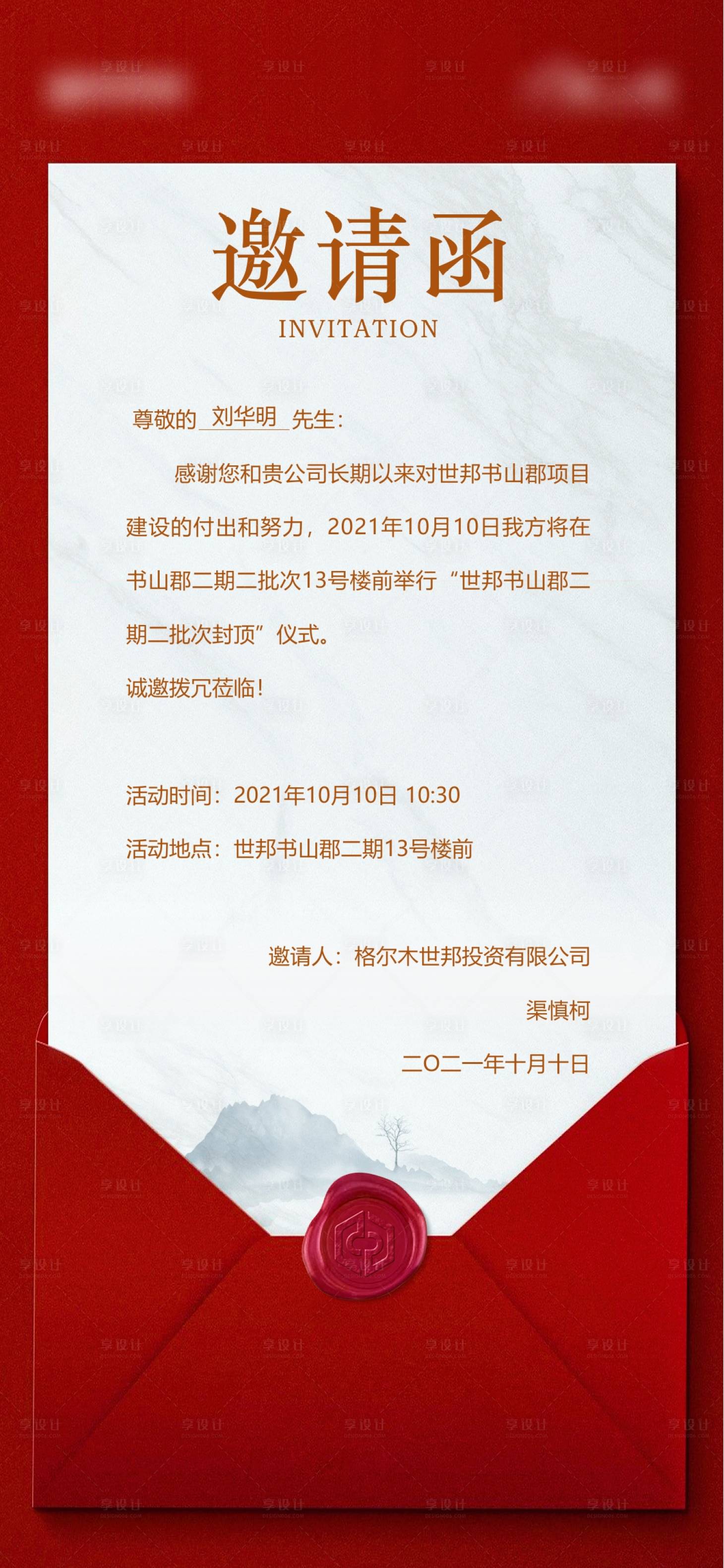 源文件下载【地产活动邀请函海报】编号：81660011251054138