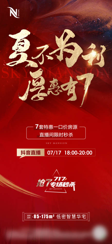源文件下载【地产限时秒杀特价房政策宣传图】编号：23460011180437671