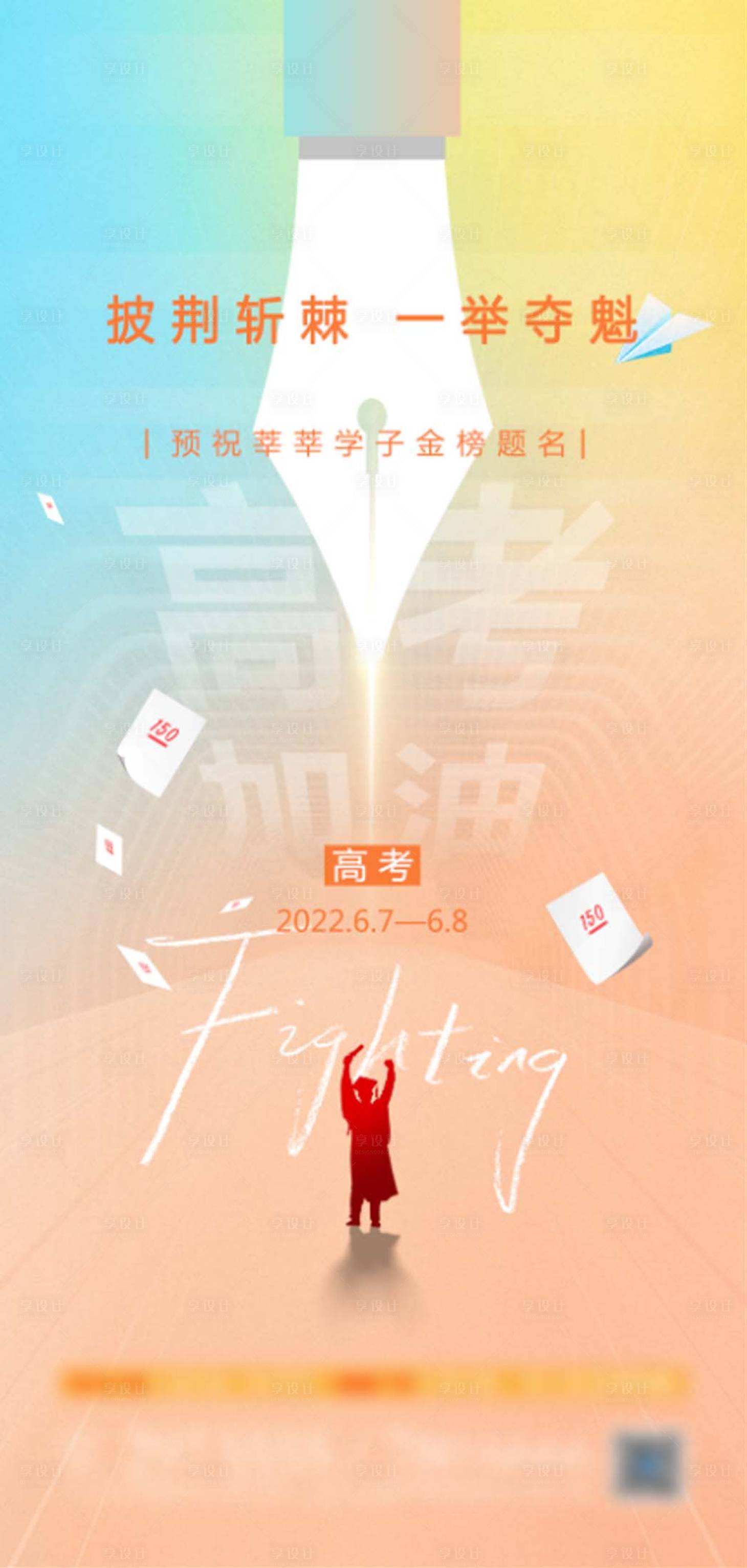 源文件下载【享设计】搜索编号：75270010963652938【高考加油海报  】