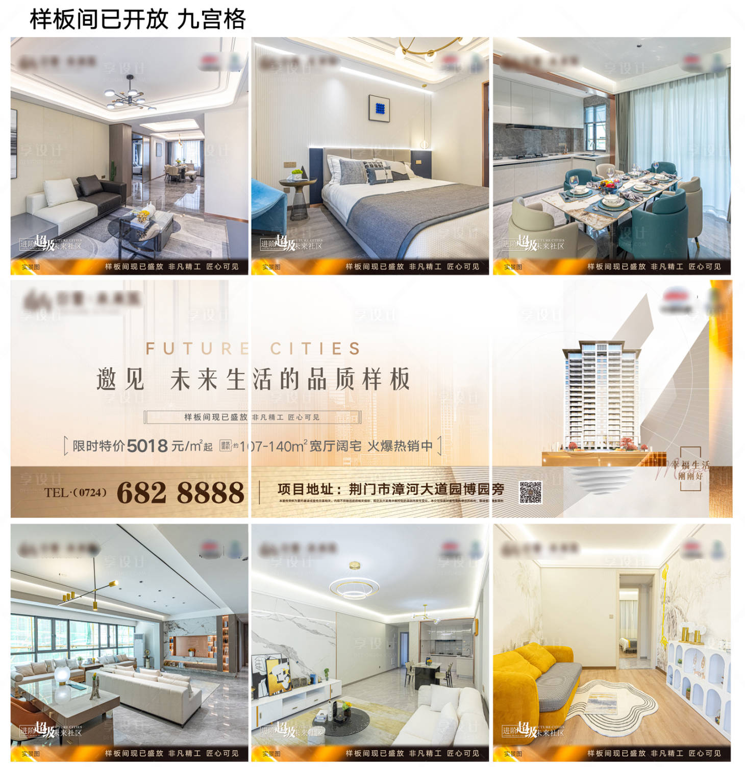 源文件下载【享设计】搜索编号：15710011110863751【房地产精装样板间九宫格海报】