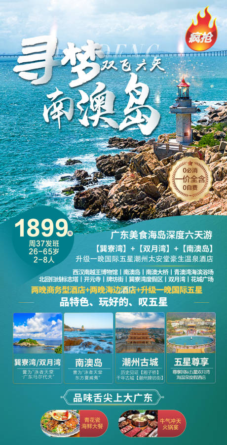 源文件下载【享设计】搜索编号：42320010977748129【广东南澳岛旅游海报】