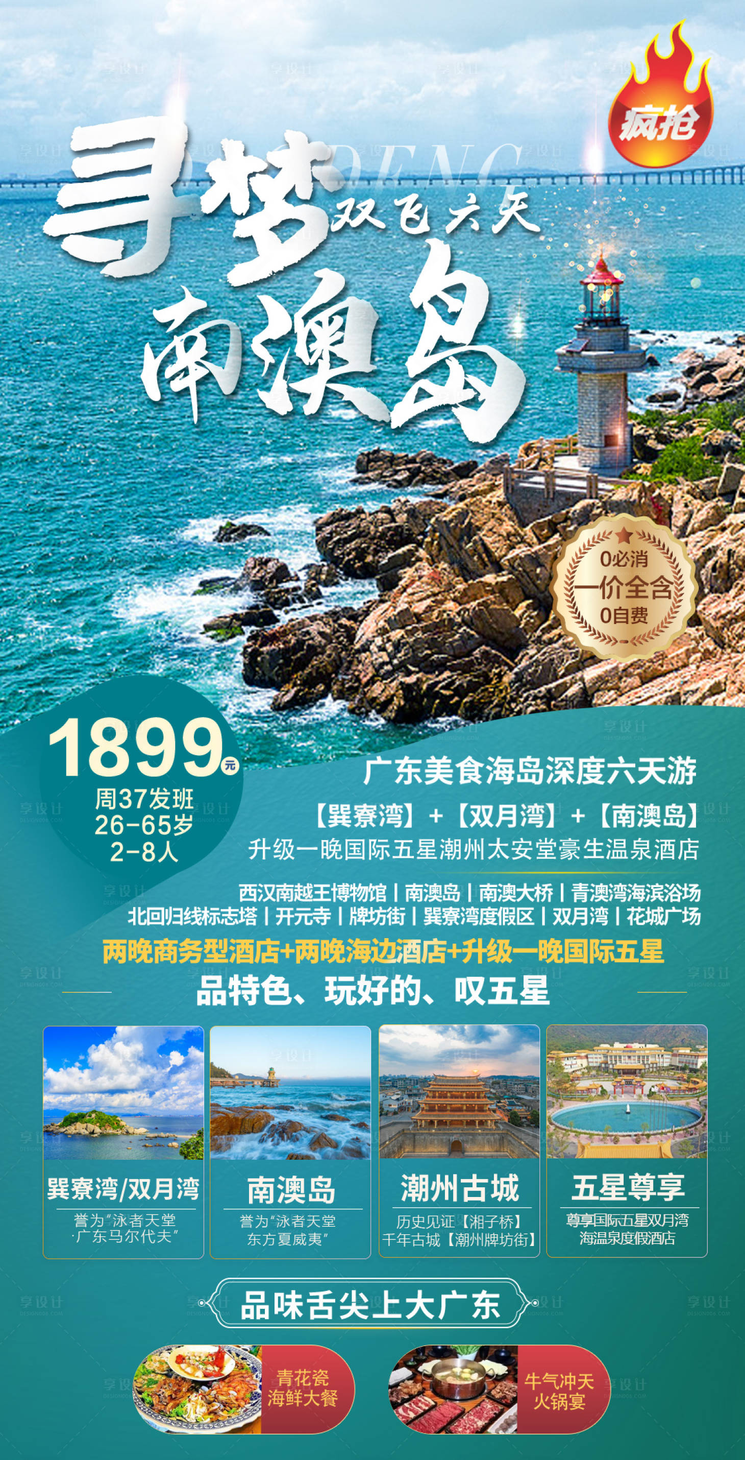 源文件下载【广东南澳岛旅游海报】编号：42320010977748129