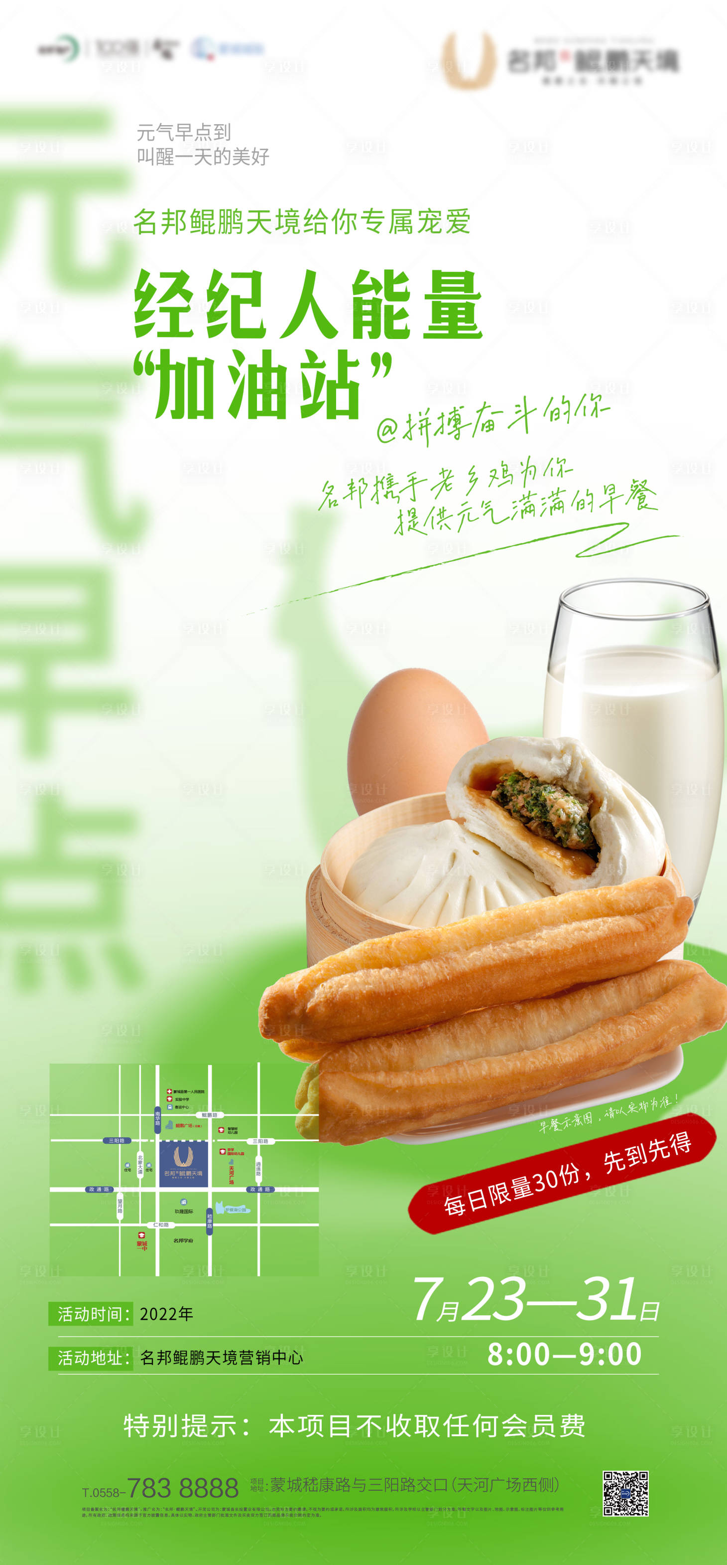 源文件下載【享設計】搜索編號：67420011218087311【地產經紀人送早餐活動海報】