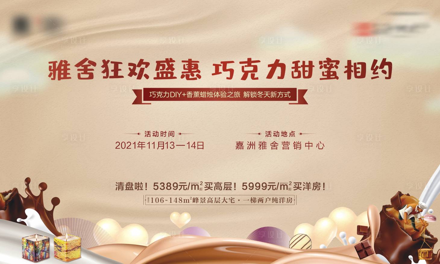 源文件下載【享設(shè)計】搜索編號：46840010941681220【地產(chǎn)巧克力diy暖場活動】