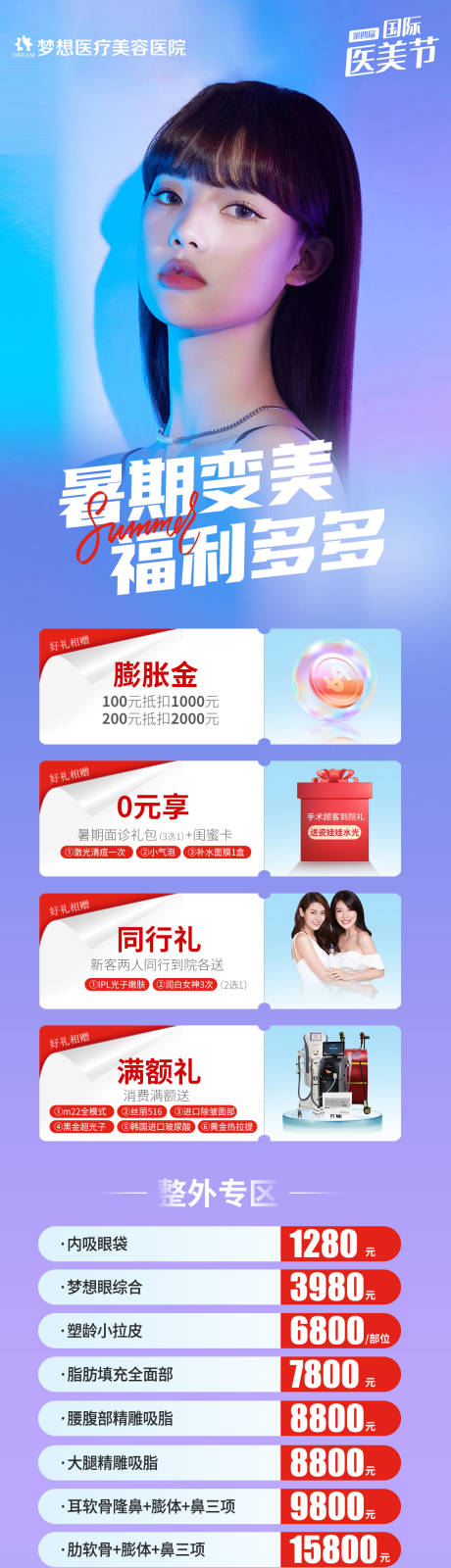 源文件下载【医美暑期营销长图】编号：47610010996501309