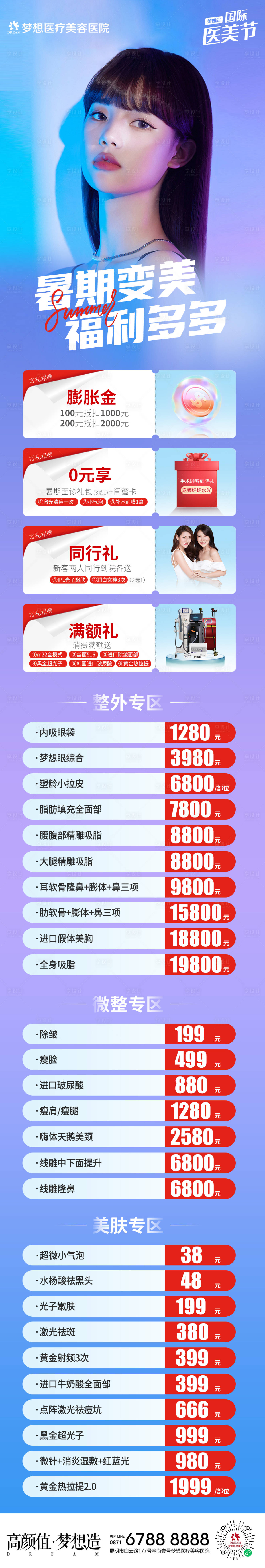 源文件下載【享設計】搜索編號：47610010996501309【醫美暑期營銷長圖】