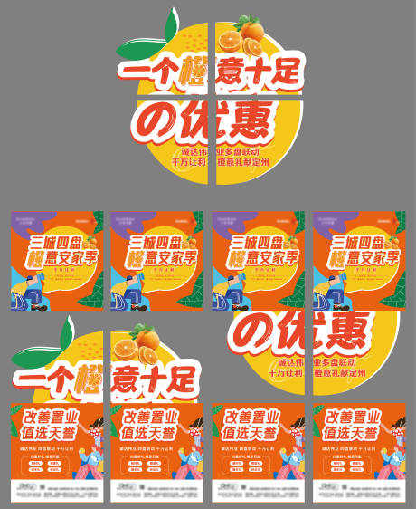 源文件下载【地产橙子活动四宫格异型系列海报】编号：21260011051958411
