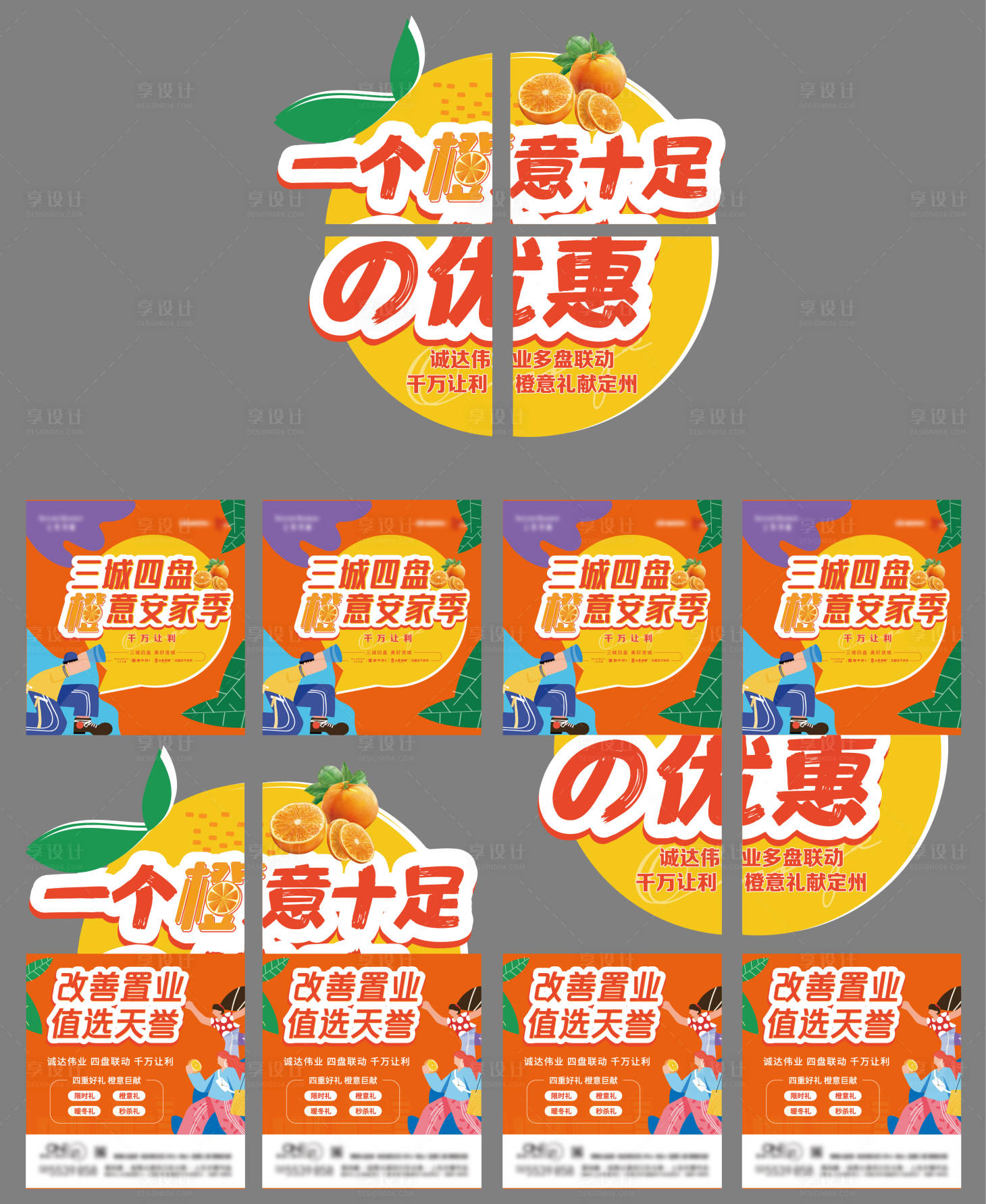 编号：20220713113702335【享设计】源文件下载-地产橙子活动四宫格异型系列海报