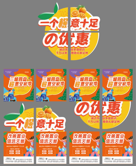 地产橙子活动四宫格异型系列海报-源文件【享设计】