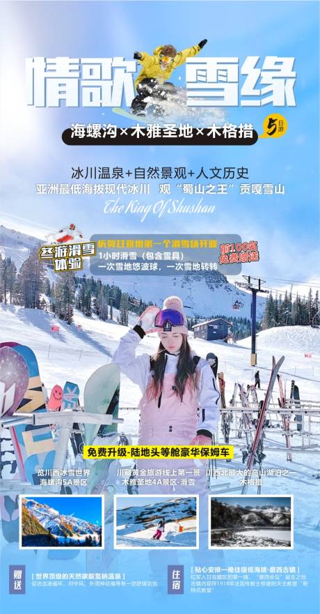 源文件下载【川西旅游海报】编号：12610010947189969