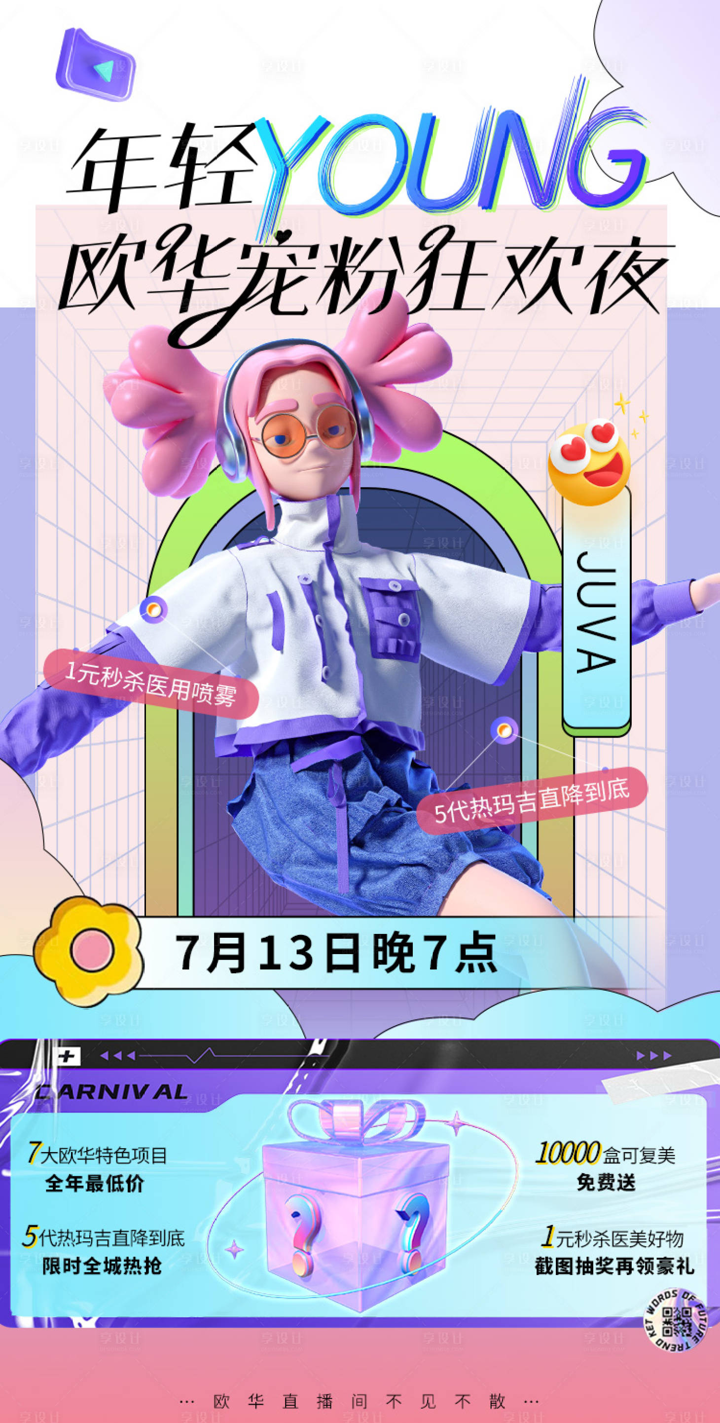 源文件下載【享設計】搜索編號：69260011148159419【醫美直播促銷海報】