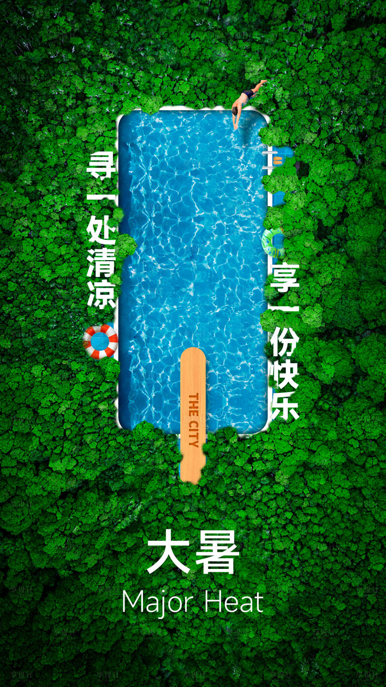 源文件下載【享設計】搜索編號：93330011325149646【大暑節氣夏天雪糕創意海報】