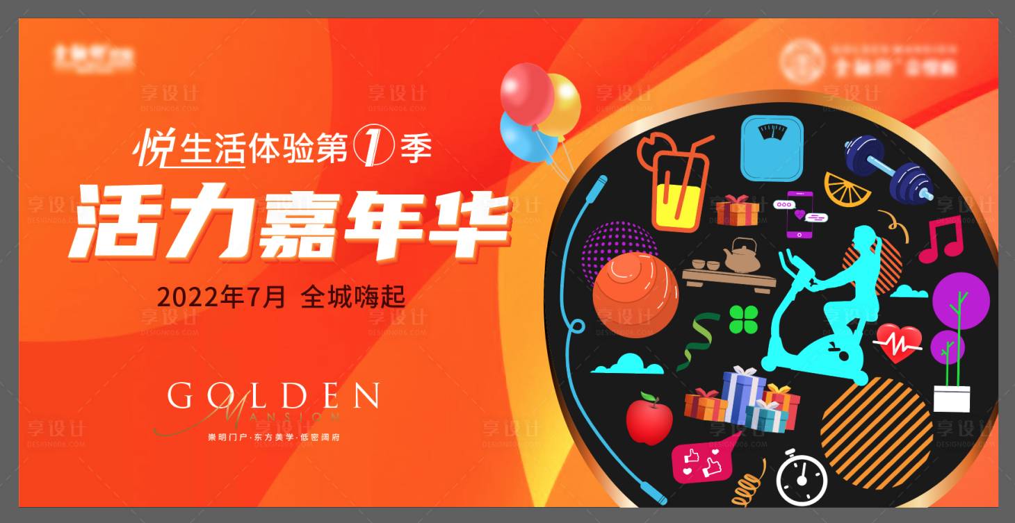 源文件下载【享设计】搜索编号：47350011128896975【夏日活动展板】