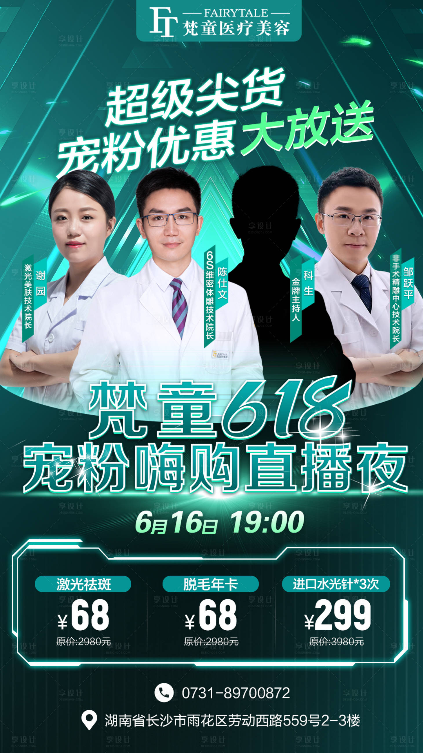 源文件下載【享設計】搜索編號：58040010876331602【醫美直播海報】