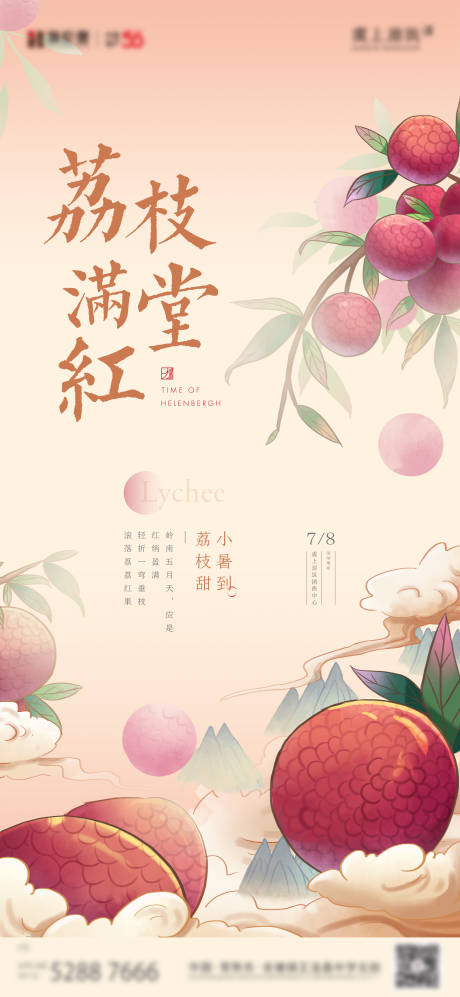 源文件下载【房地产荔枝活动海报】编号：57950011383303216