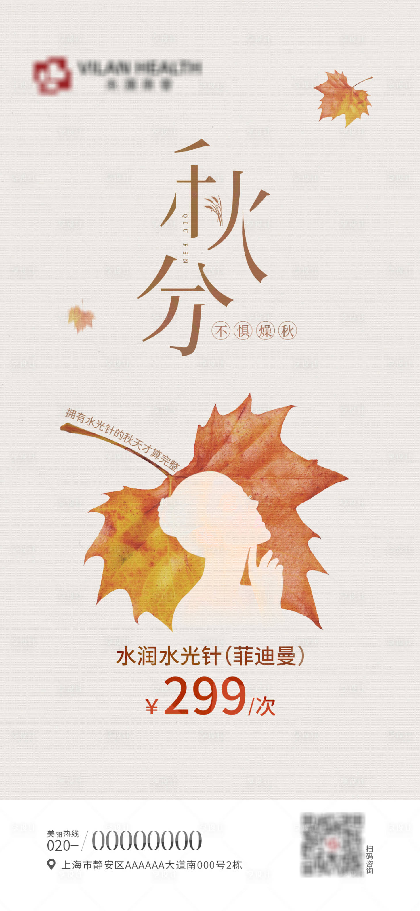 源文件下载【享设计】搜索编号：60560010968692086【医美秋分海报】