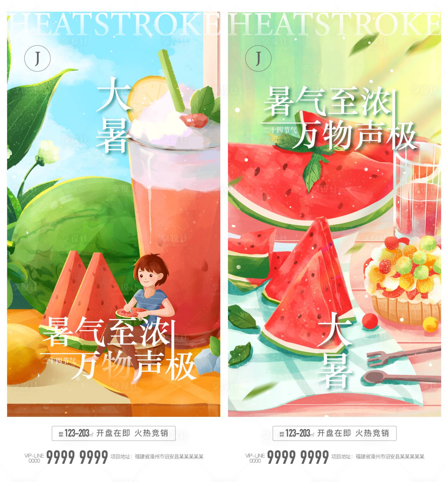 源文件下載【享設計】搜索編號：49390010986162208【大暑】