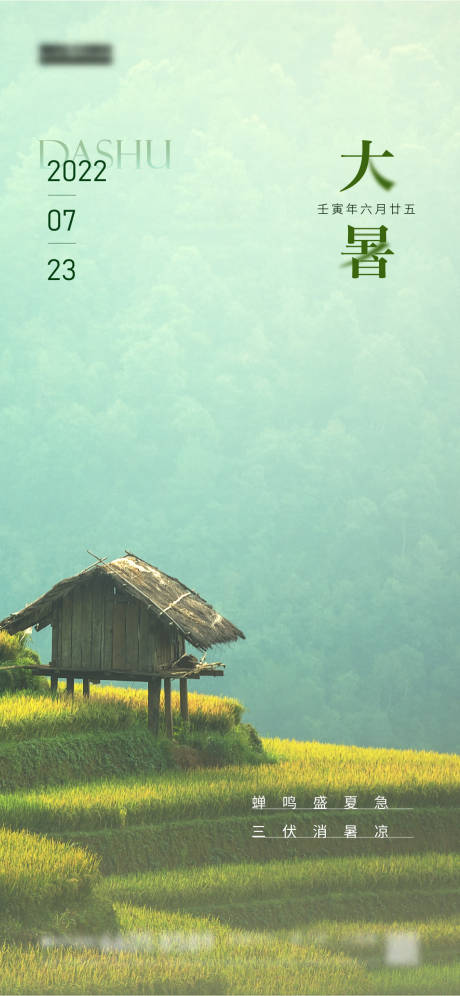 源文件下载【大暑节气清新海报】编号：86450011122985161