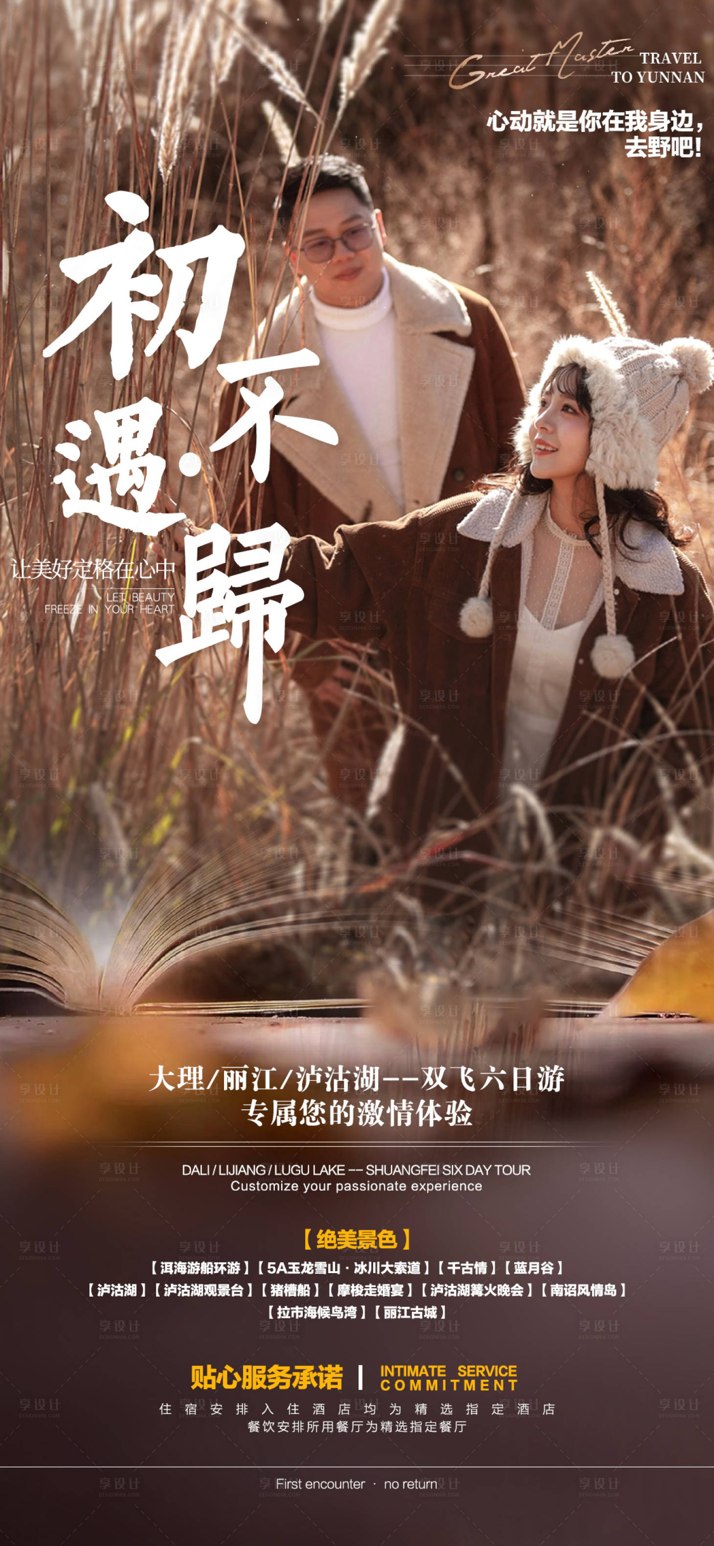 源文件下载【享设计】搜索编号：75970011210795140【初遇不归旅游海报】