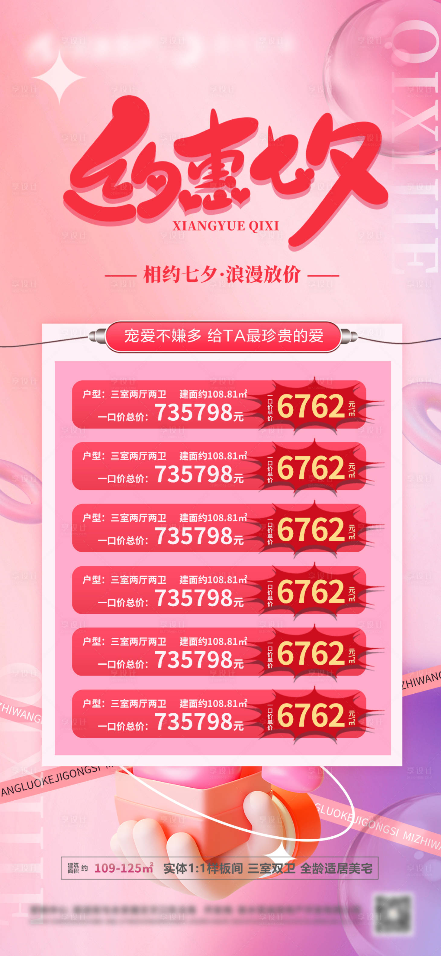 源文件下載【享設計】搜索編號：71580011132571198【七夕特價房海報】