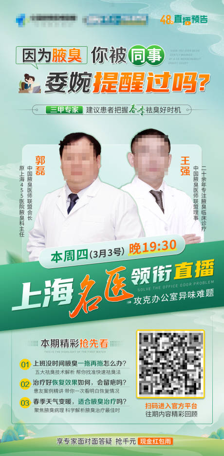 源文件下载【医疗腋臭直播预告海报】编号：24440011361256860