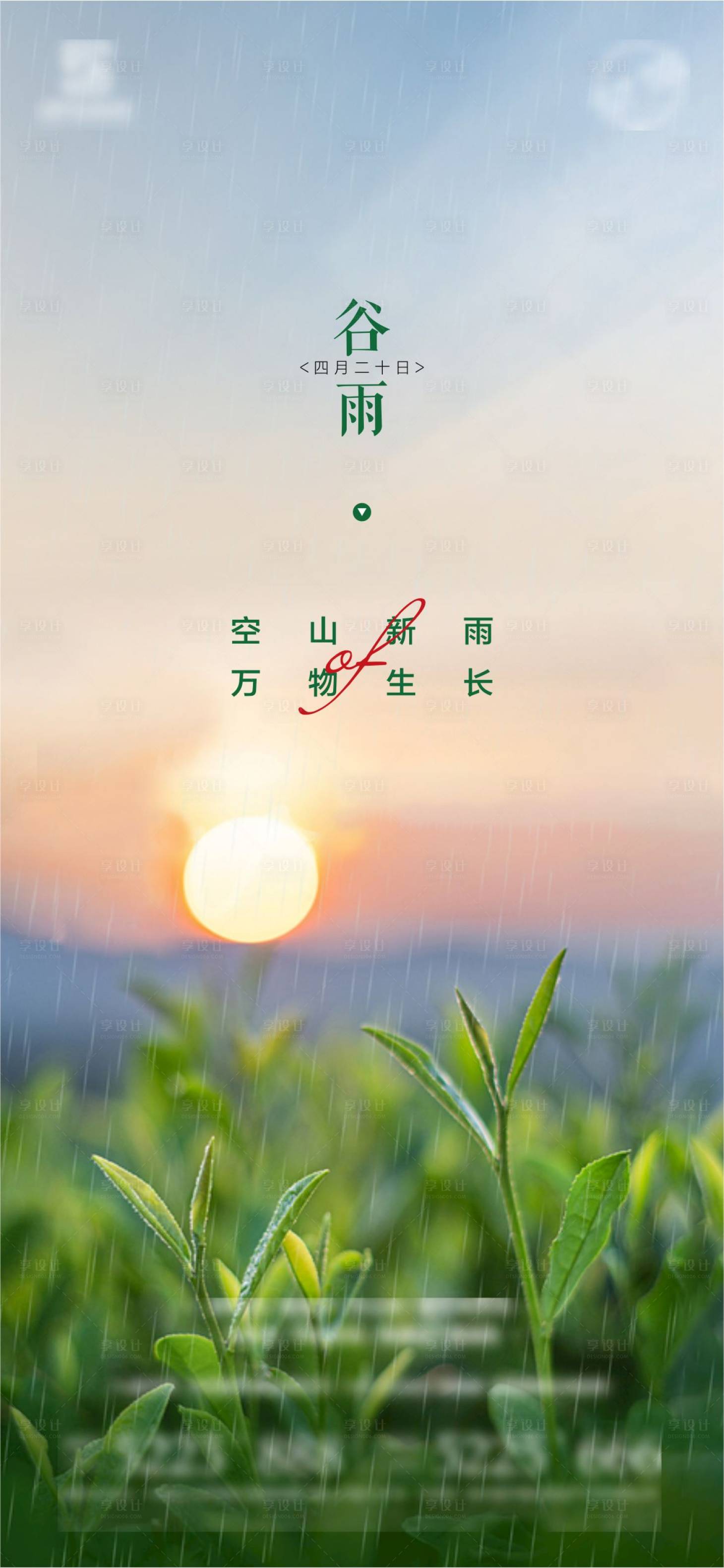 源文件下载【享设计】搜索编号：99330010931157903【谷雨海报】