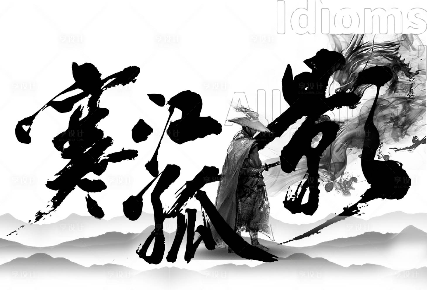 源文件下载【享设计】搜索编号：20610011288557673【毛笔水墨活动背景板】