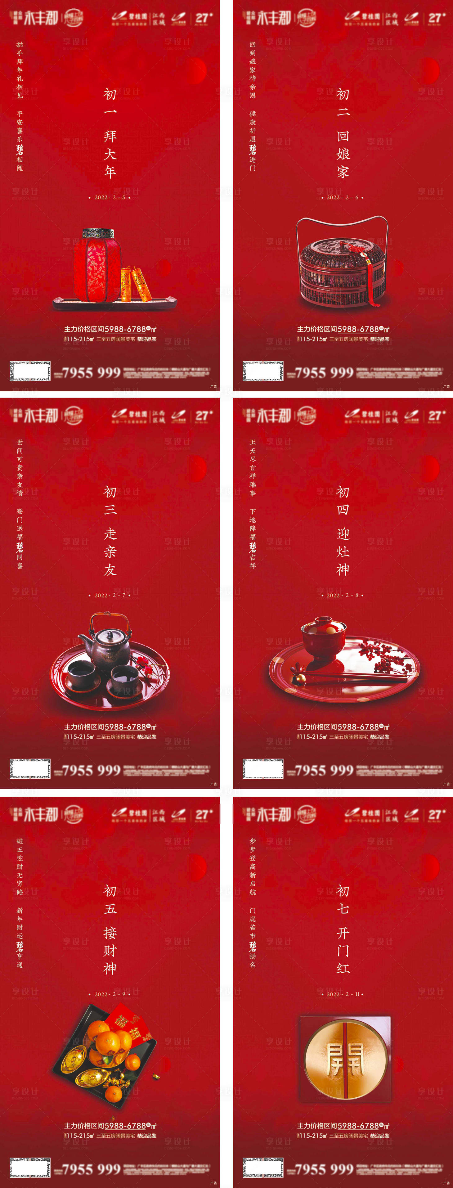 源文件下载【地产新春过年系列海报】编号：73160011342937447