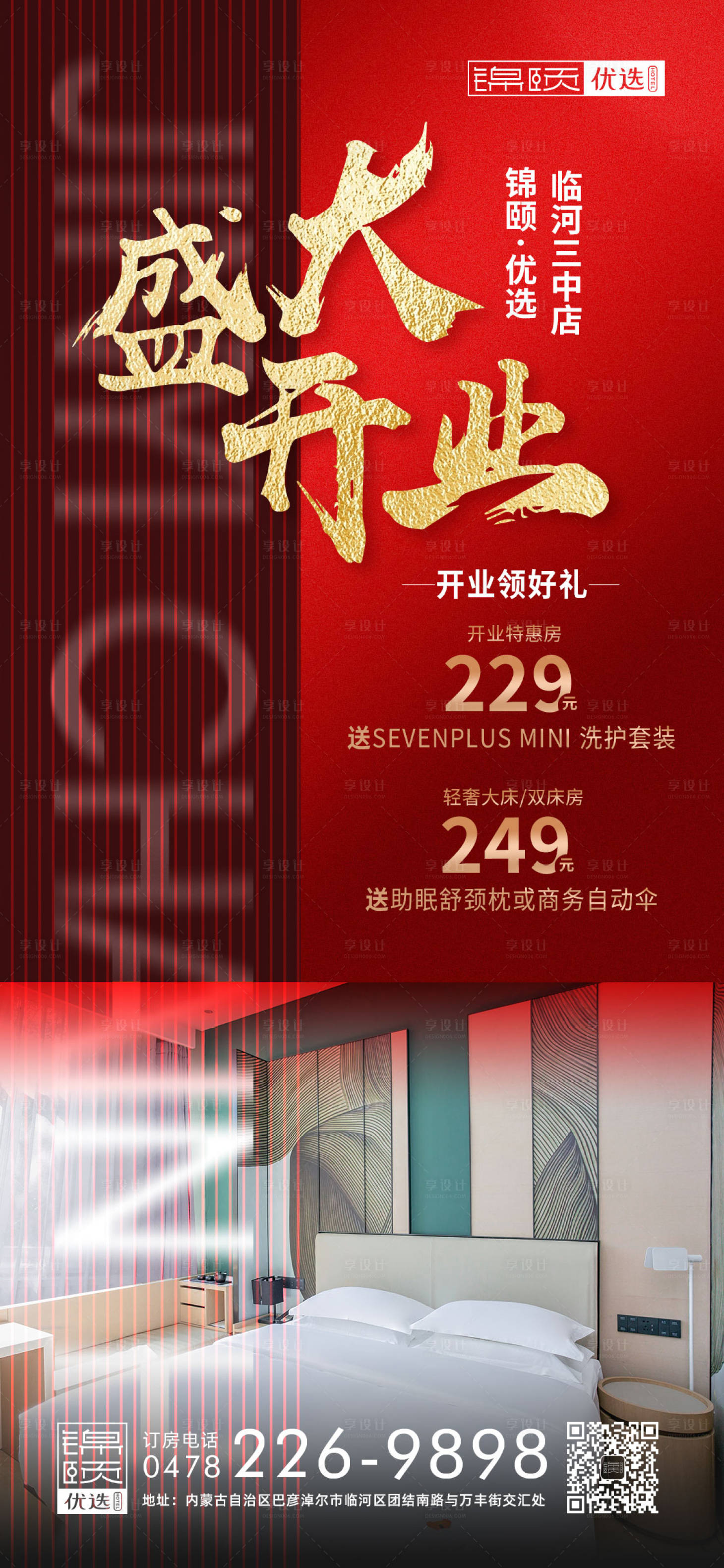 源文件下載【享設(shè)計】搜索編號：92720011166926623【酒店開業(yè)海報】