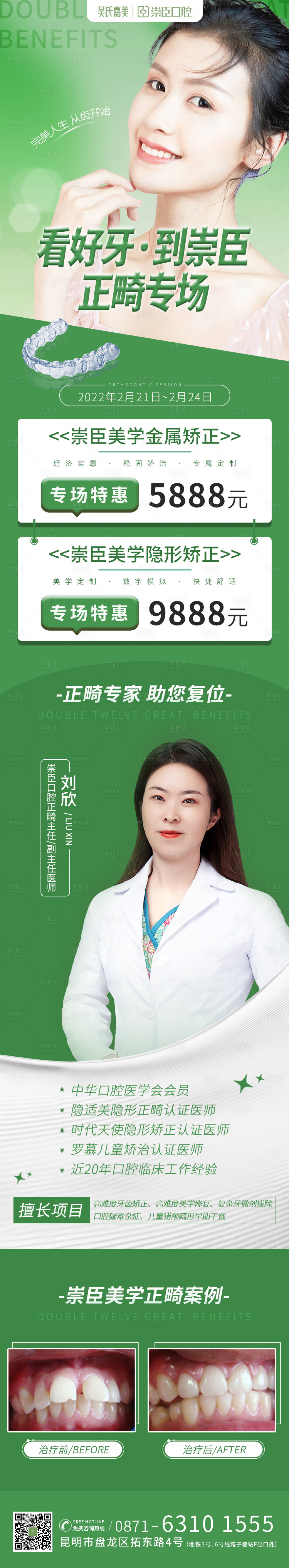 源文件下载【享设计】搜索编号：95940011114607439【正畸海报长图】