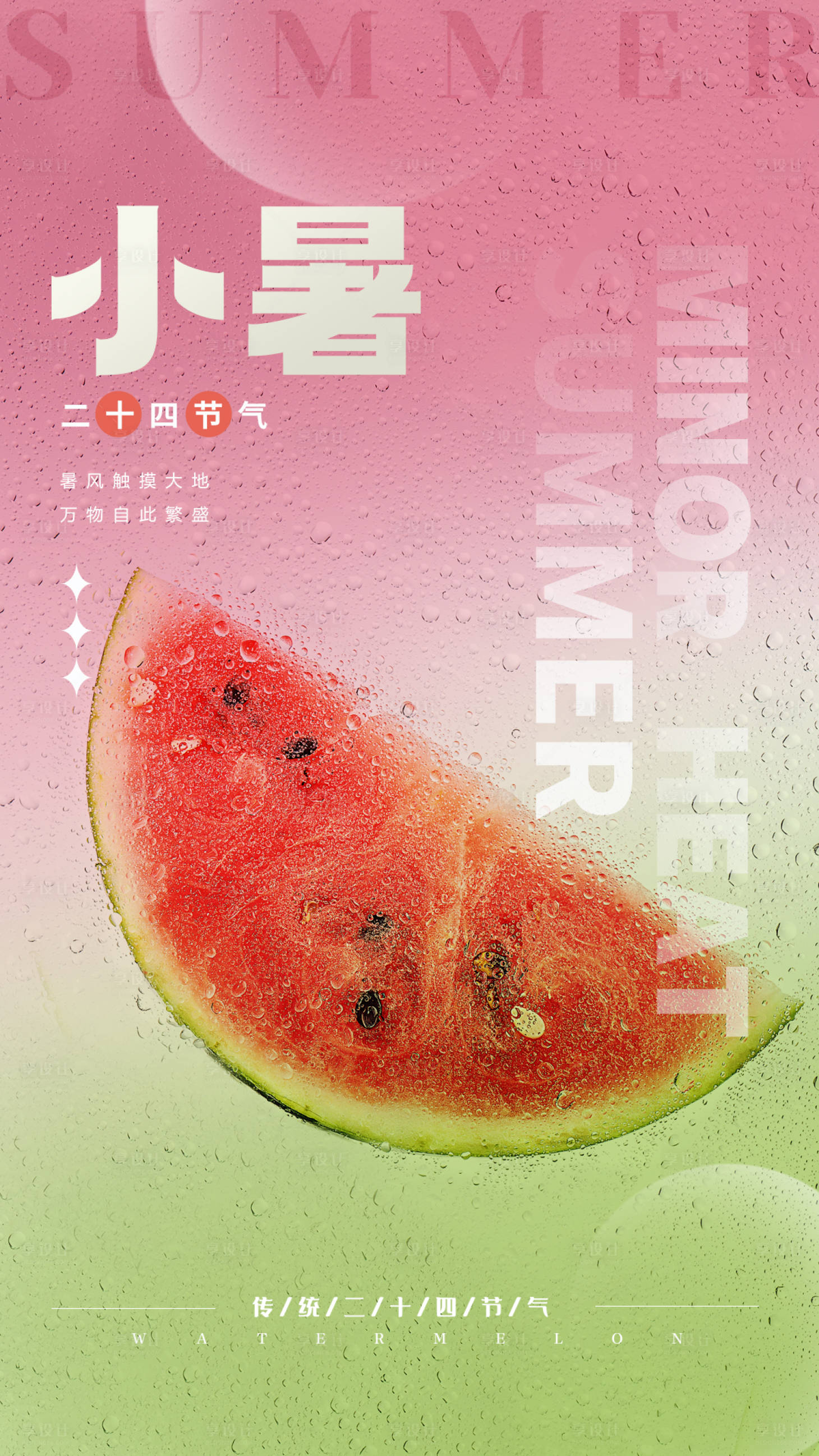 源文件下載【享設計】搜索編號：36420010924713841【小暑節氣移動端海報】