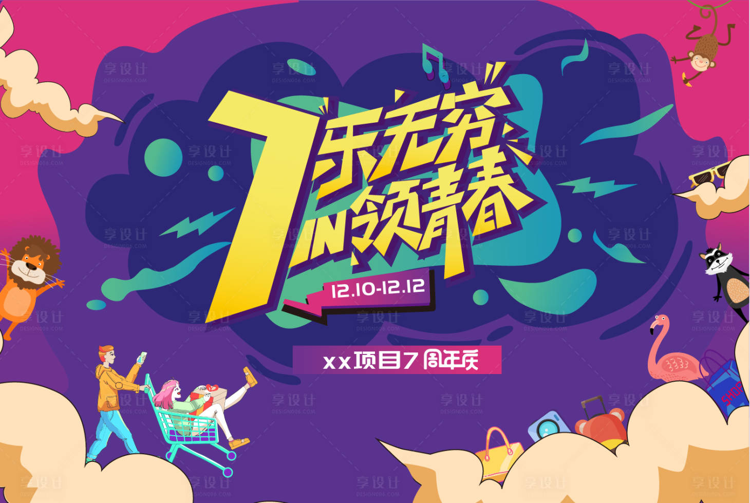源文件下載【享設計】搜索編號：47690010833267954【商業周年慶主畫面】
