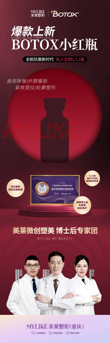 源文件下载【享设计】搜索编号：52570011070268822【保妥适小红瓶医美长图海报】