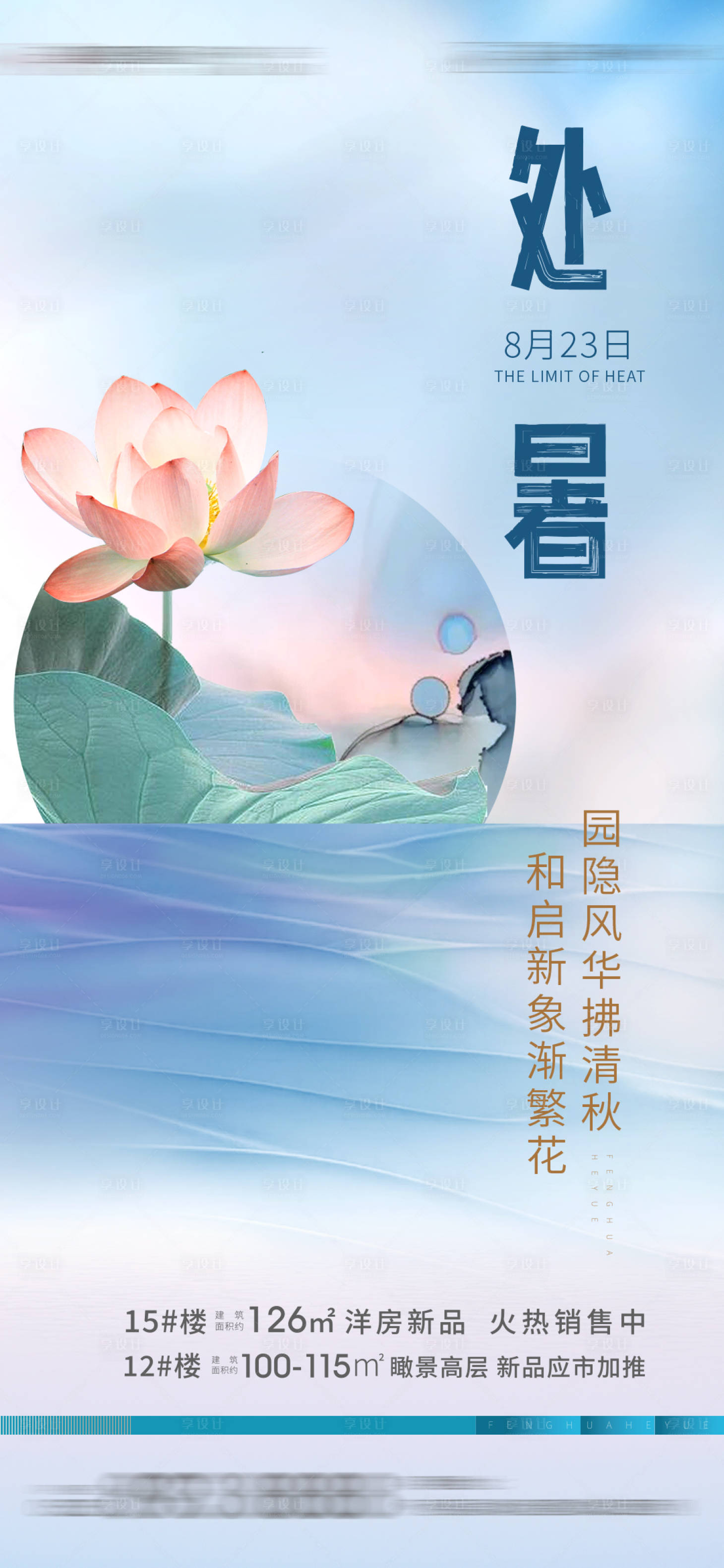 源文件下載【處暑海報  】編號：53460010953955451