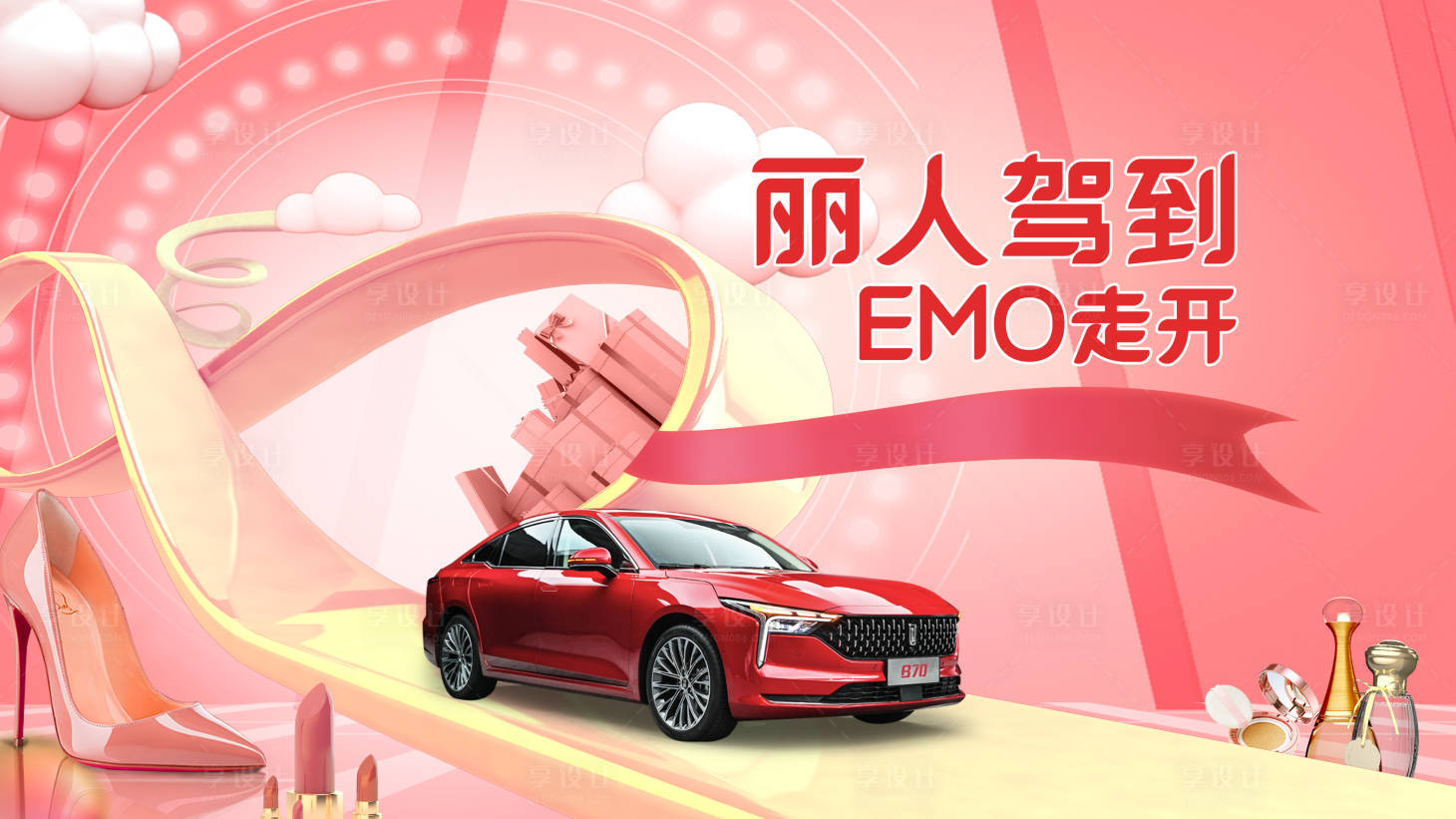 源文件下载【汽车丽人活动展板】编号：28440010916536009