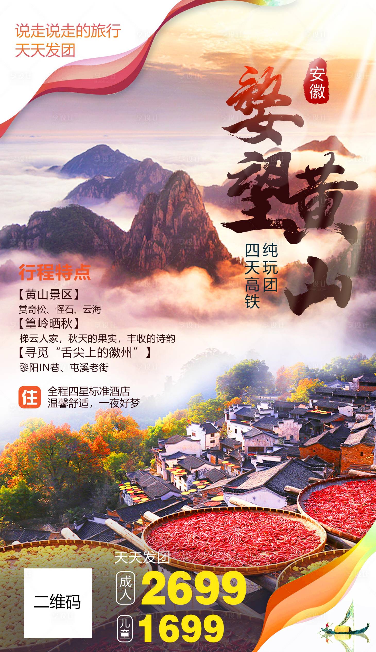 源文件下载【黄山旅游海报】编号：20220727192635108