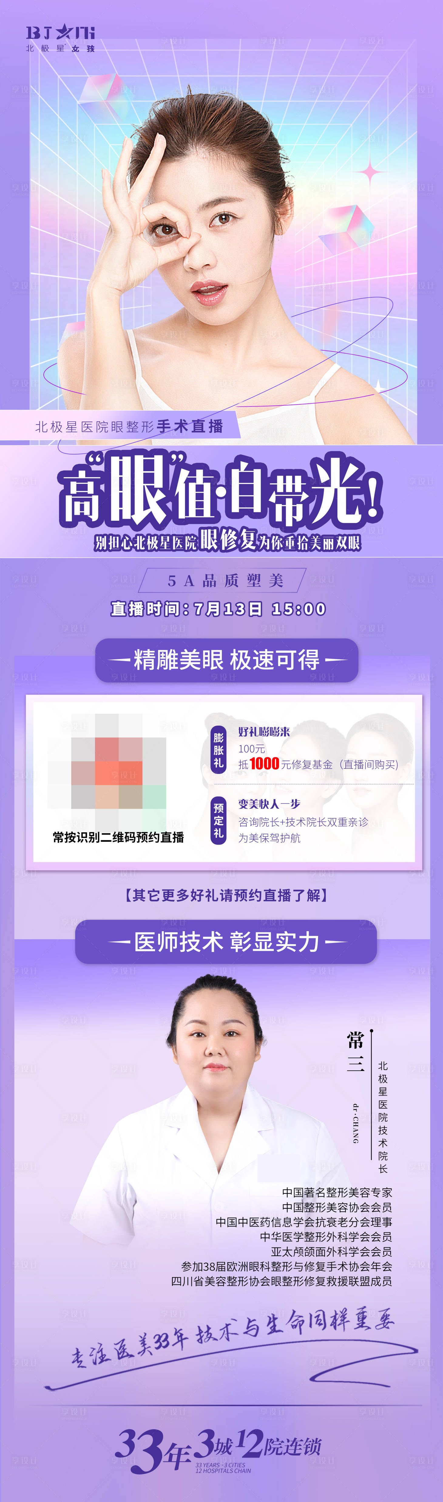 源文件下載【享設計】搜索編號：61050011014507036【醫美眼整形直播專題長圖】