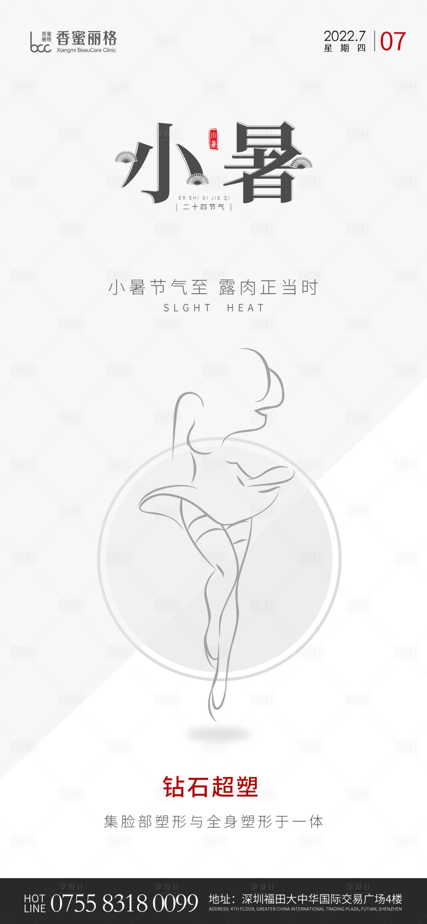 源文件下载【医美小暑节气海报】编号：64040011077856047