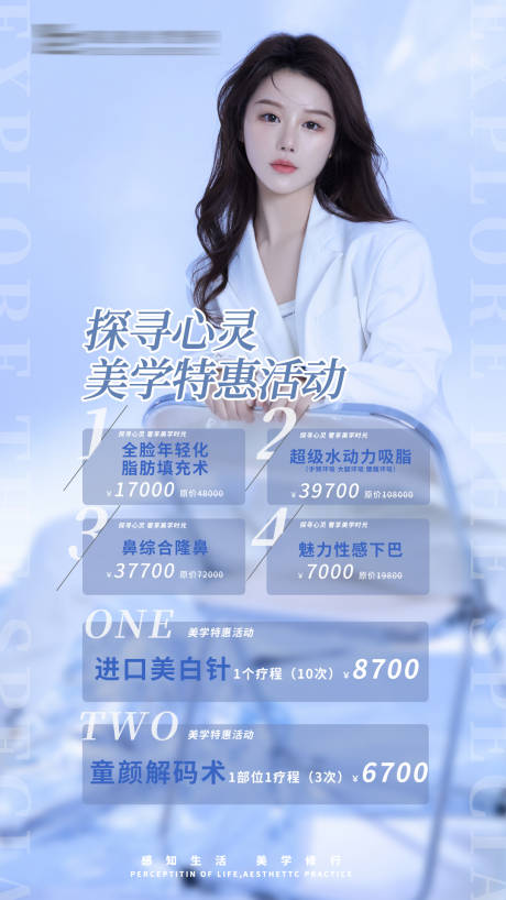 源文件下载【医美优惠活动海报】编号：86020011077775246