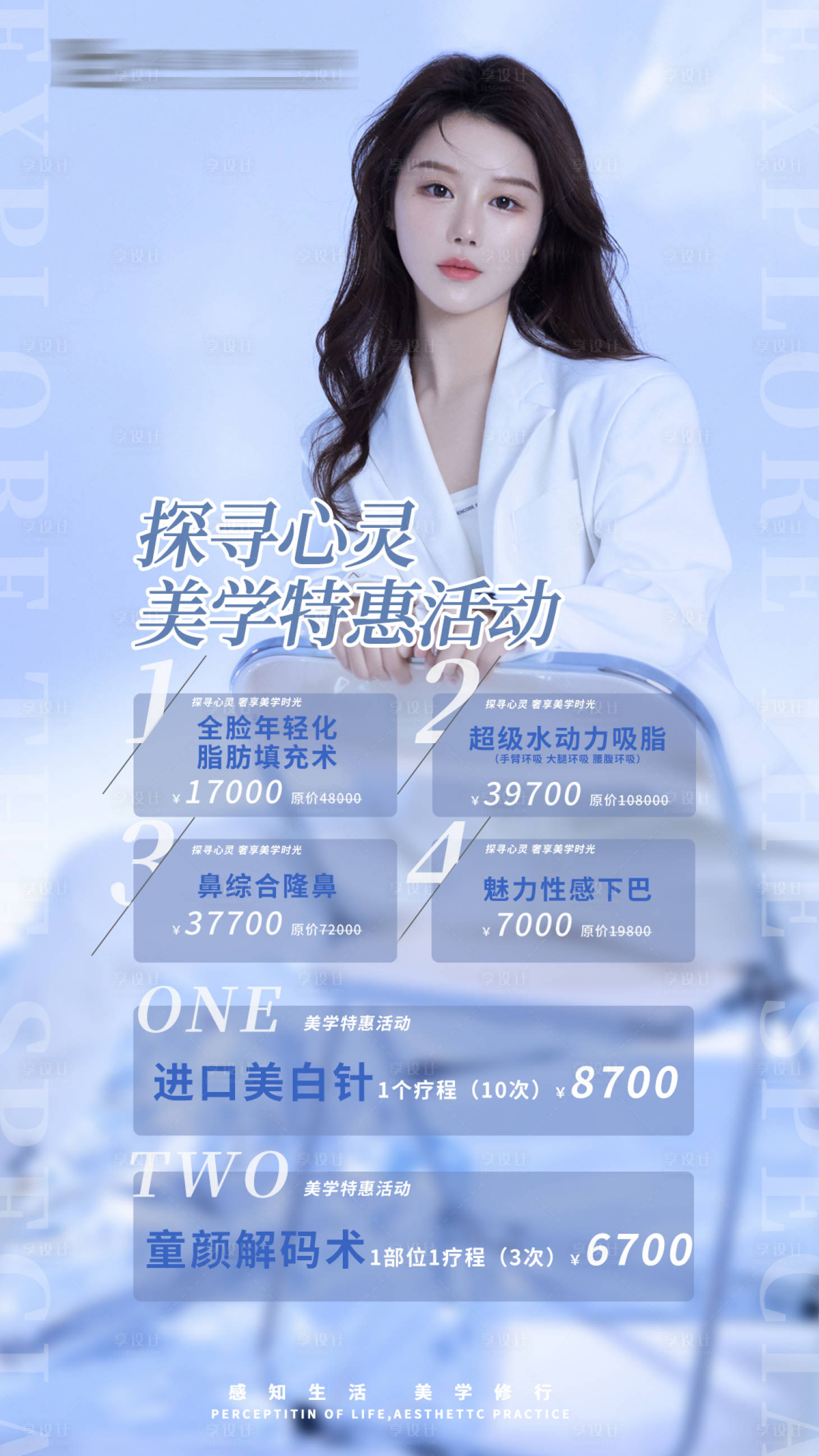 源文件下載【享設計】搜索編號：86020011077775246【醫美優惠活動海報】