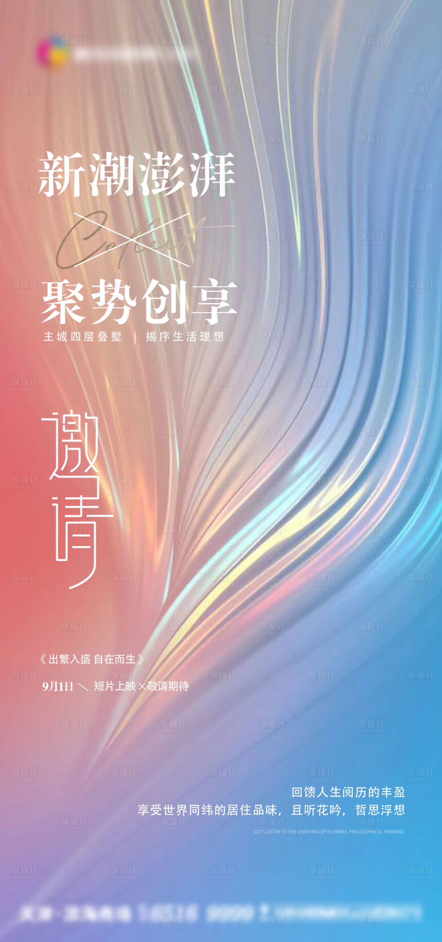源文件下載【享設計】搜索編號：93300011386266656【聚勢創享邀請函繽紛海報】