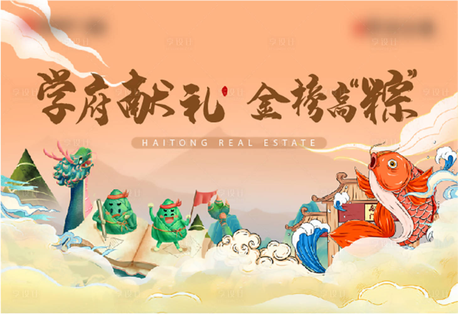 源文件下载【享设计】搜索编号：57620011016464052【端午状元活动背景板】
