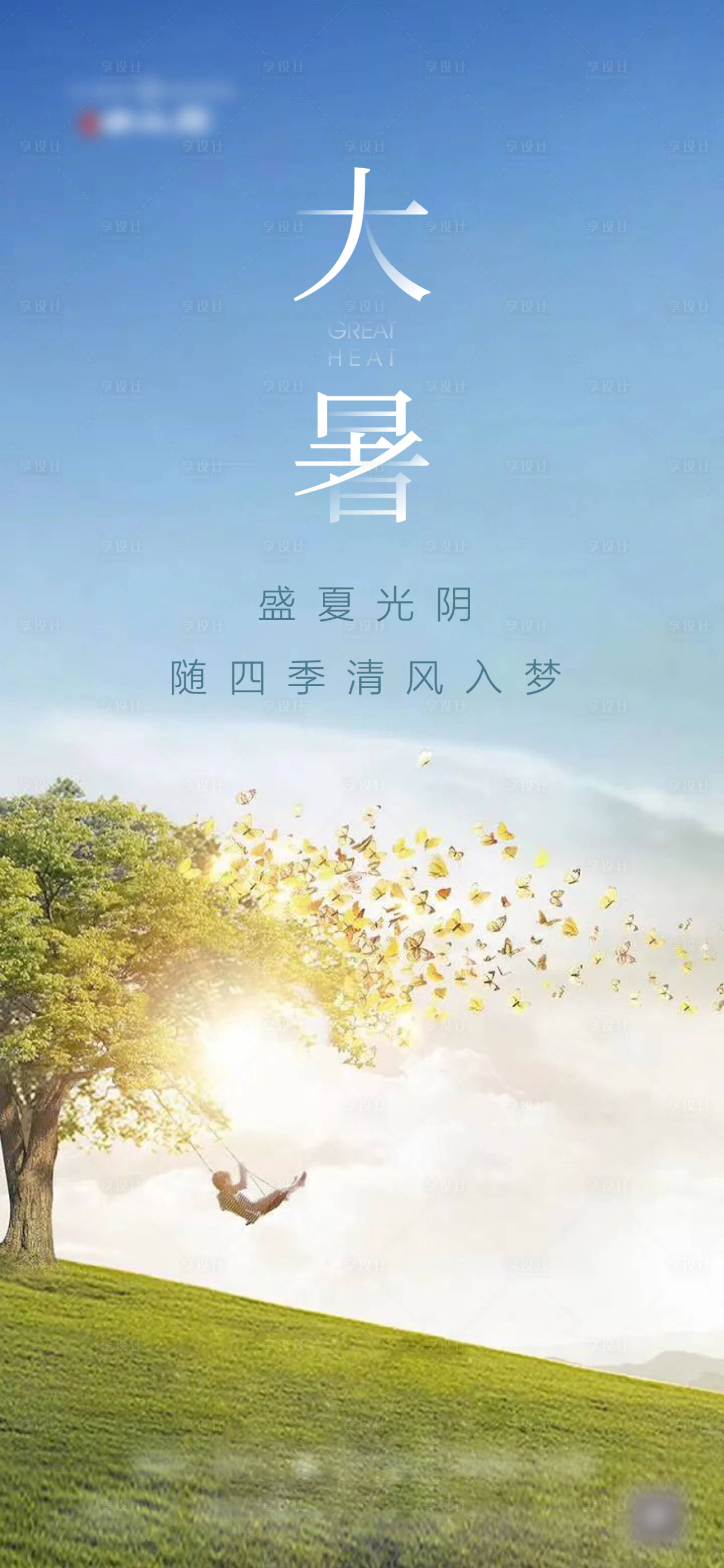 源文件下載【享設計】搜索編號：34050011212291271【大暑海報】