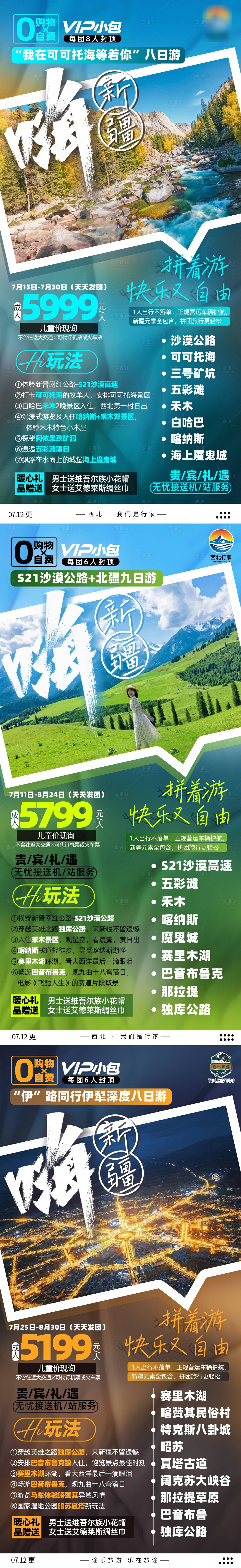 源文件下载【享设计】搜索编号：28930011268737266【嗨新疆北疆旅游海报】