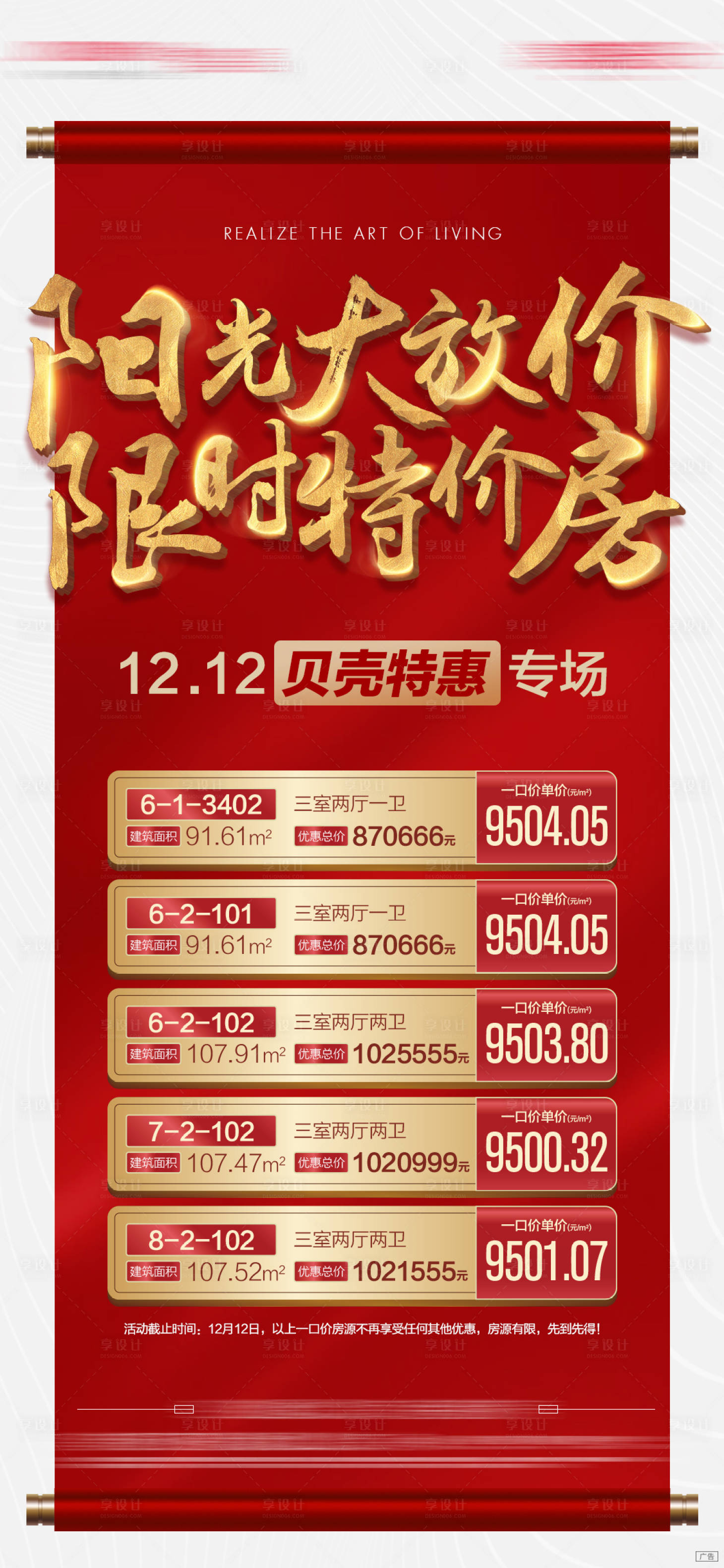 源文件下載【享設(shè)計(jì)】搜索編號(hào)：88810011218017824【地產(chǎn)卷軸紅金特價(jià)房一口價(jià)房源海報(bào)】