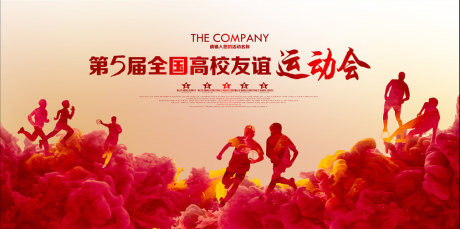 源文件下载【高校运动会】编号：93530011347673089