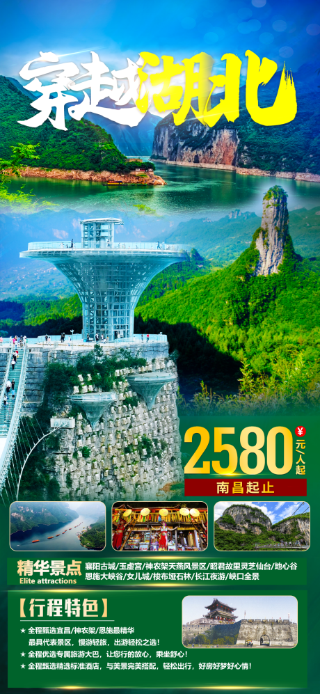 源文件下载【穿越湖北旅游海报】编号：20220701084153397