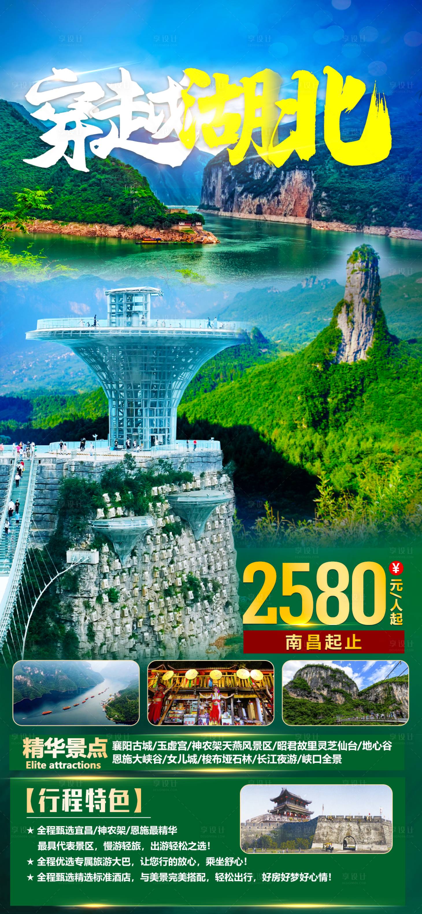 源文件下載【享設計】搜索編號：88820010827261184【穿越湖北旅游海報】